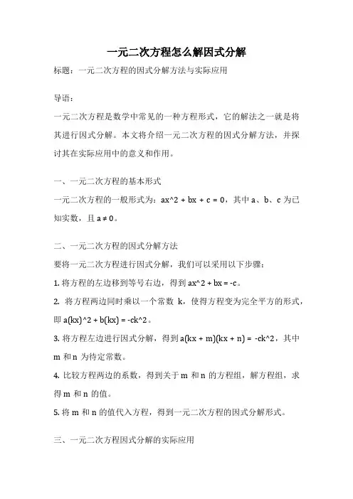 一元二次方程怎么解因式分解