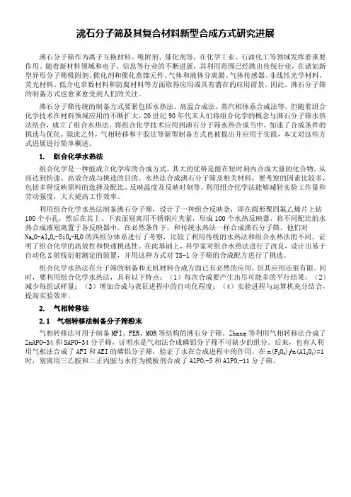 沸石分子筛如制备合成