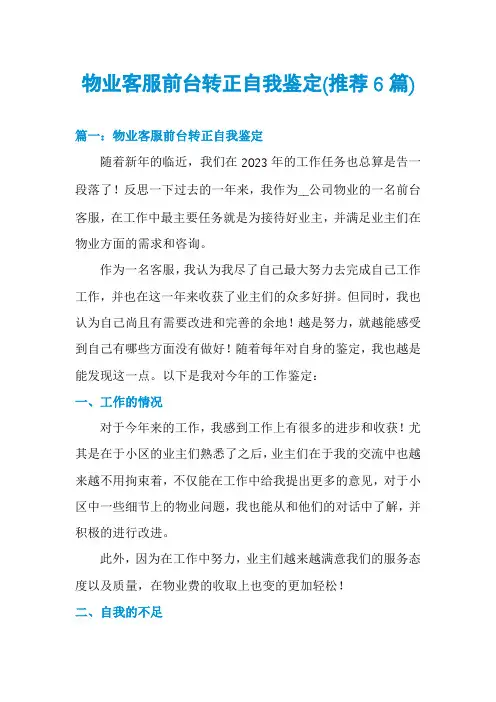 物业客服前台转正自我鉴定(推荐6篇)