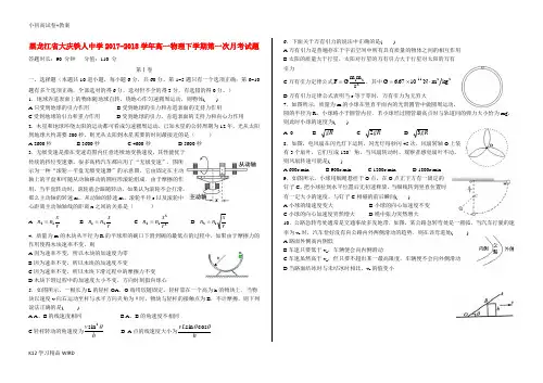 K12推荐学习黑龙江省大庆铁人中学2017-2018学年高一物理下学期第一次月考试题