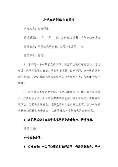 小学春游活动方案范文（三篇）