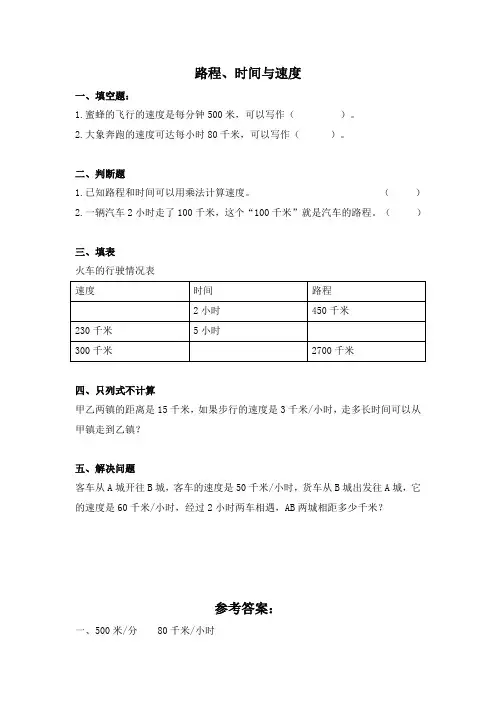 四年级数学上册路程时间与速度及答案