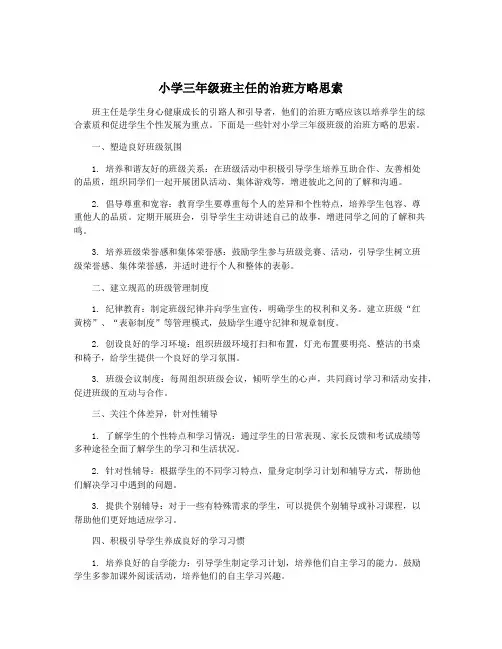 小学三年级班主任的治班方略思索