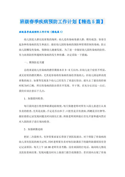 班级春季疾病预防工作计划【精选5篇】