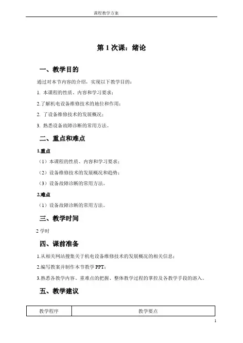 《机电设备维修技术》教案U1