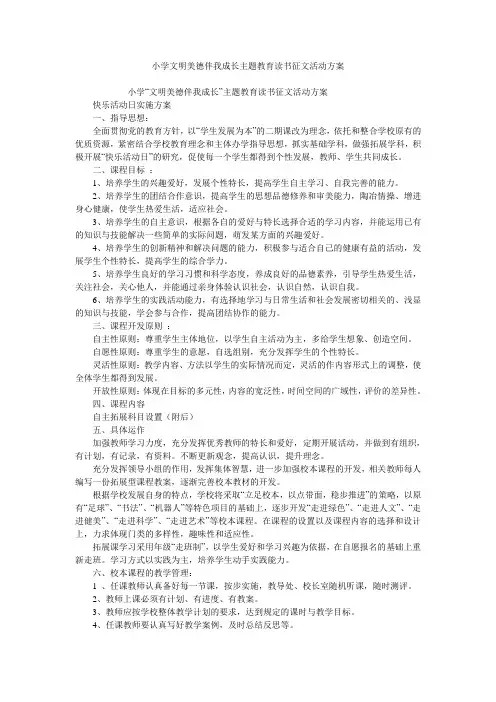 小学文明美德伴我成长主题教育读书征文活动方案