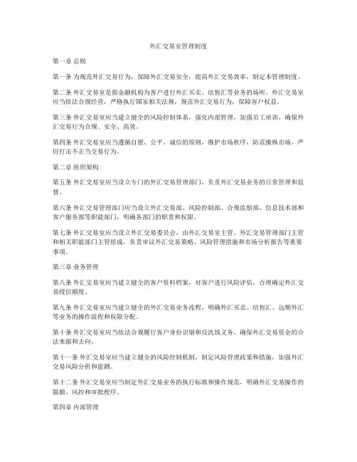 外汇交易室管理制度