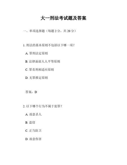 大一刑法考试题及答案