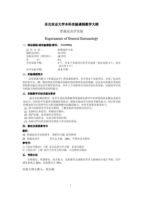普通昆虫学试验-东北农业大学植物科学与技术试验教学中心