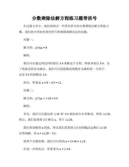分数乘除法解方程练习题带括号