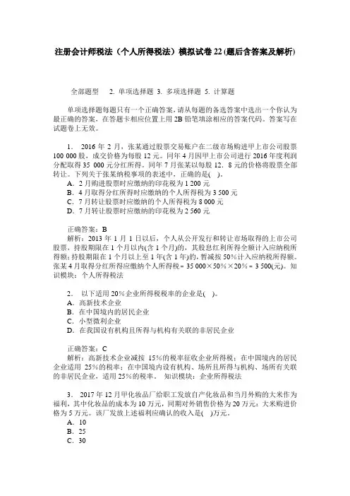 注册会计师税法(个人所得税法)模拟试卷22(题后含答案及解析)