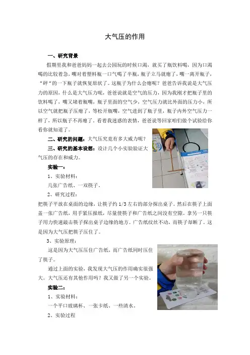小学生科技创新论文：大气压的作用
