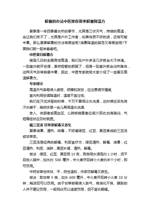 解暑的办法中医推荐夏季解暑降温方
