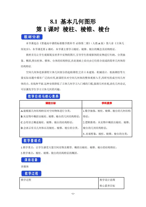 (教案)8.1基本立体图形(1)Word版含解析