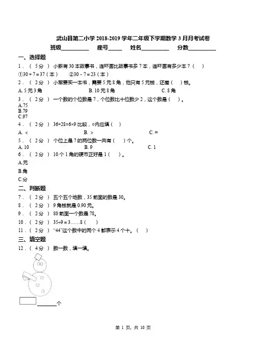 武山县第二小学2018-2019学年二年级下学期数学3月月考试卷