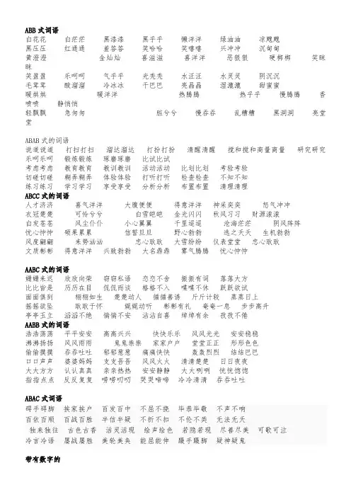 部编版2019三年级语文下册词语大全-abb、ABAB、ABCC、AABC、AABB式等各类语