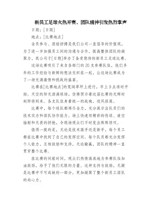 新员工足球火热开赛新闻稿