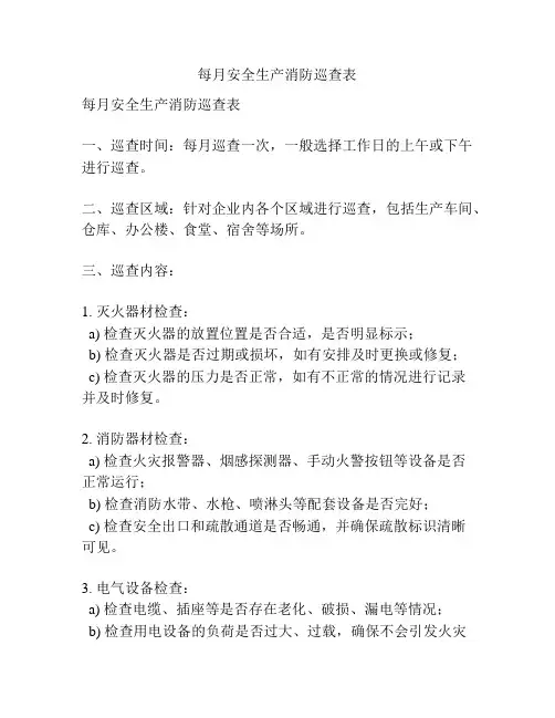 每月安全生产消防巡查表