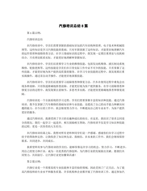 汽修培训总结8篇