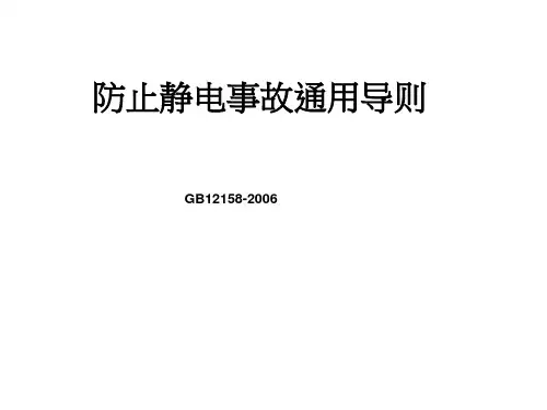 防止静电事故通用