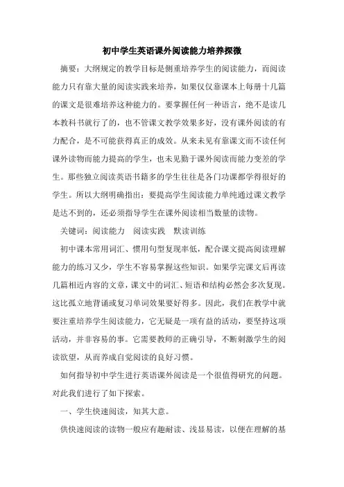 初中学生英语课外阅读能力培养探微论文