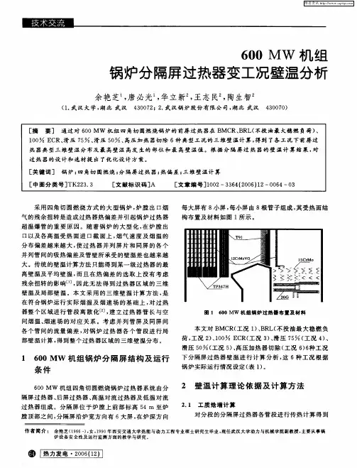 600MW机组锅炉分隔屏过热器变工况壁温分析