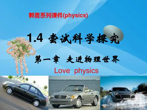 走进物理世界ppt 粤教沪科版优质课件优质课件