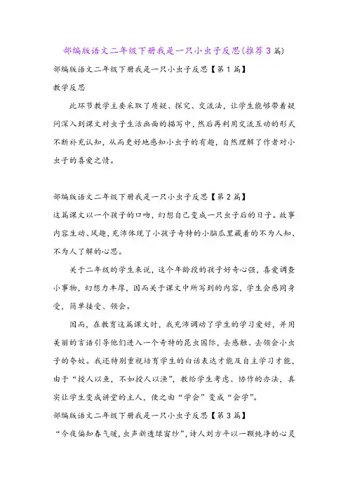 部编版语文二年级下册我是一只小虫子反思(推荐3篇)