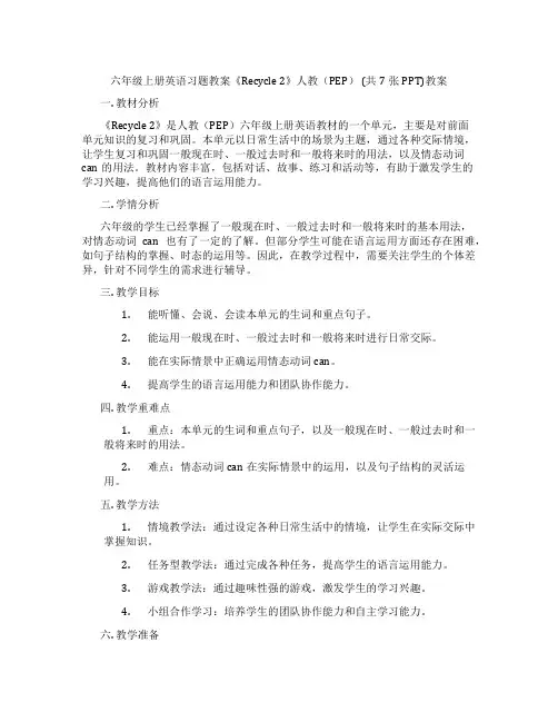 六年级上册英语习题教案《Recycle2》人教(PEP)(共7张PPT)教案