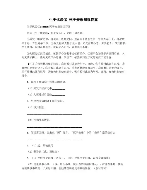 生于忧患① 死于安乐阅读答案