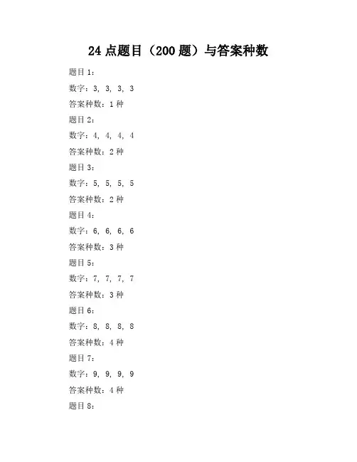 24点题目(200题)与答案种数