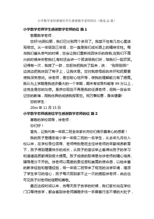 小学数学老师感谢信学生感谢数学老师的信（精选11篇）