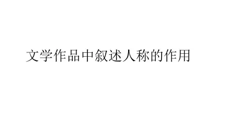 文学作品中叙述人称的作用