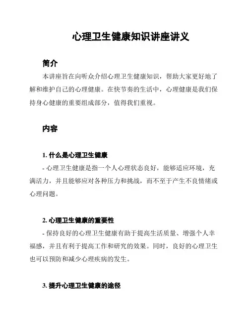 心理卫生健康知识讲座讲义