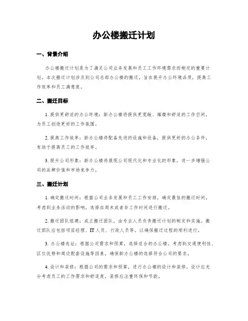 办公楼搬迁计划