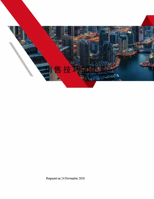 销售技巧的电影