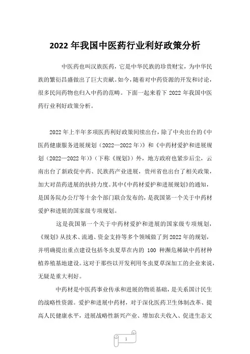 2022年我国中医药行业利好政策分析