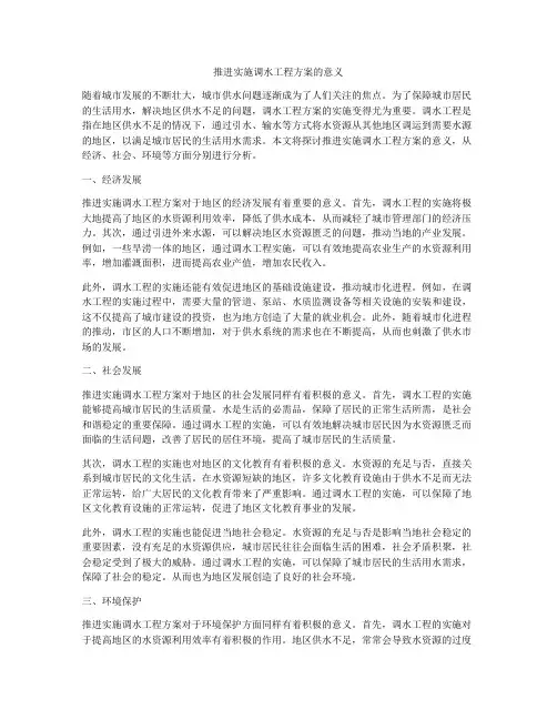 推进实施调水工程方案的意义