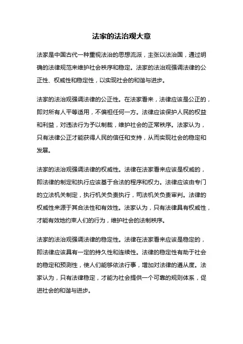 法家的法治观大意