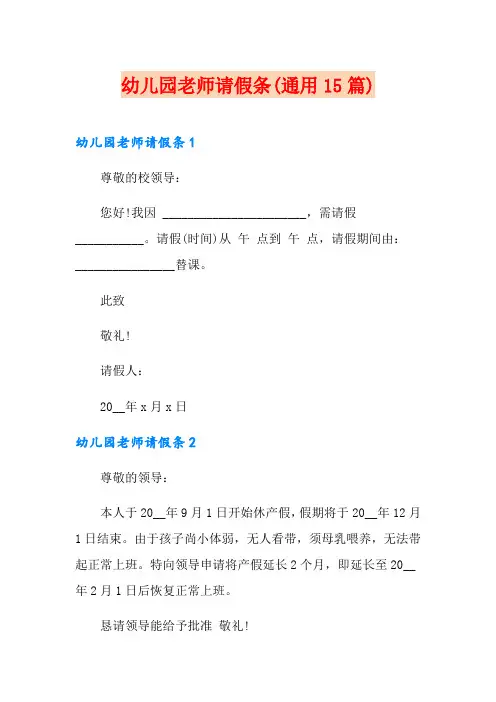 幼儿园老师请假条(通用15篇)