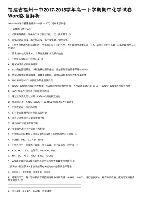 福建省福州一中2017-2018学年高一下学期期中化学试卷Word版含解析
