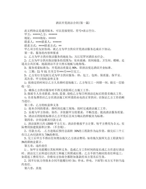 酒店开荒清洁合同精选3篇