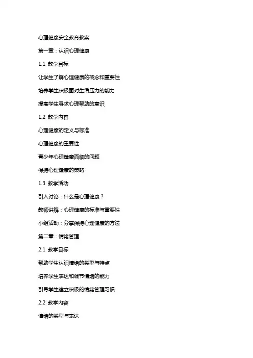心理健康安全教育教案