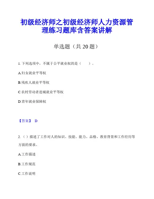初级经济师之初级经济师人力资源管理练习题库含答案讲解