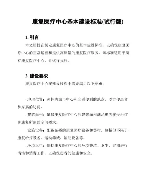 康复医疗中心基本建设标准(试行版)
