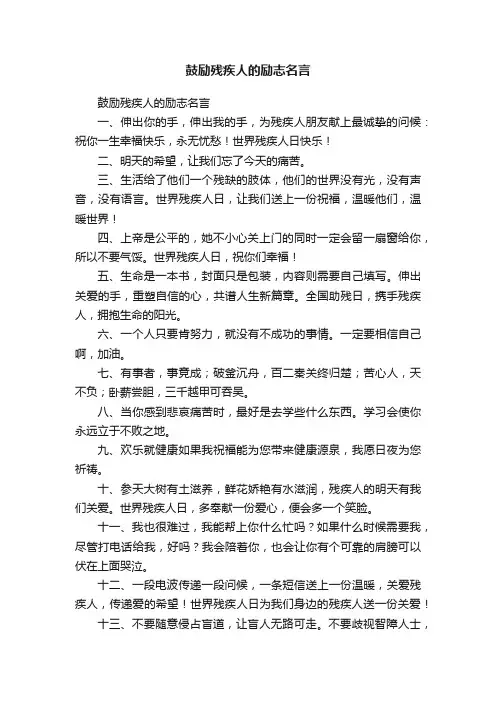 鼓励残疾人的励志名言