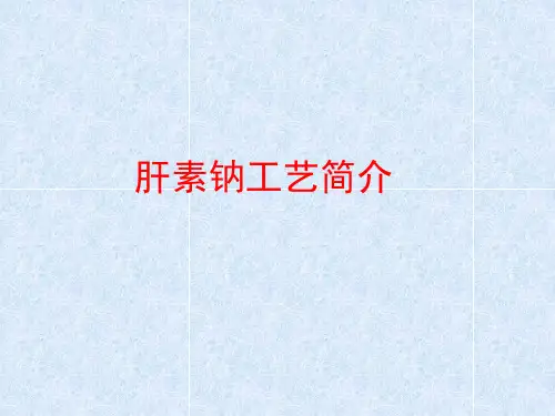 肝素钠工艺简介