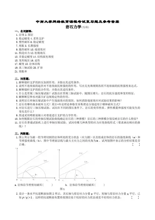 岩石力学复习题及参考答案