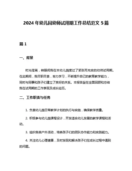 2024年幼儿园幼师试用期工作总结范文5篇