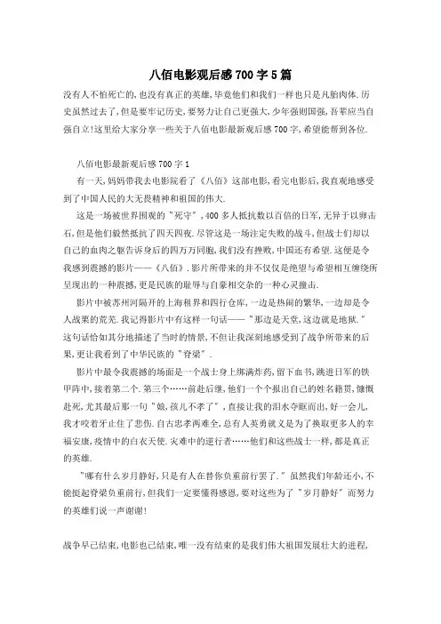 八佰电影观后感700字5篇